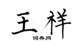 何伯昌王祥楷书个性签名怎么写