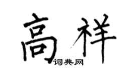 何伯昌高祥楷书个性签名怎么写