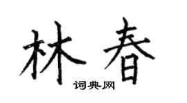 何伯昌林春楷书个性签名怎么写