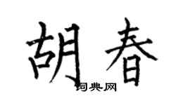 何伯昌胡春楷书个性签名怎么写