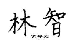 何伯昌林智楷书个性签名怎么写