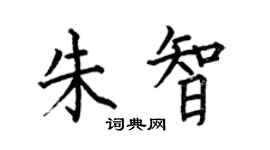 何伯昌朱智楷书个性签名怎么写