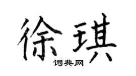 何伯昌徐琪楷书个性签名怎么写