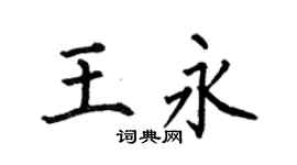 何伯昌王永楷书个性签名怎么写