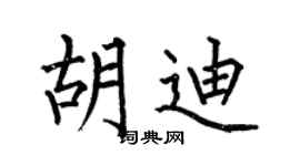 何伯昌胡迪楷书个性签名怎么写