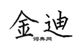 何伯昌金迪楷书个性签名怎么写