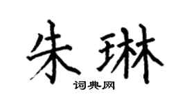 何伯昌朱琳楷书个性签名怎么写