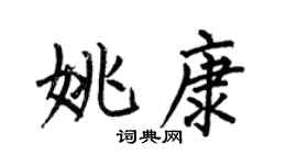 何伯昌姚康楷书个性签名怎么写