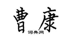 何伯昌曹康楷书个性签名怎么写