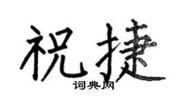 何伯昌祝捷楷书个性签名怎么写