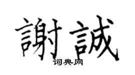 何伯昌谢诚楷书个性签名怎么写