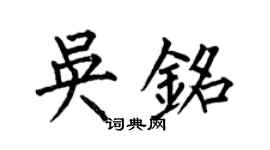 何伯昌吴铭楷书个性签名怎么写