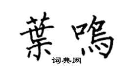 何伯昌叶鸣楷书个性签名怎么写