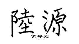 何伯昌陆源楷书个性签名怎么写