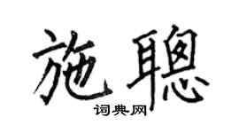 何伯昌施聪楷书个性签名怎么写