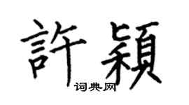 何伯昌许颖楷书个性签名怎么写