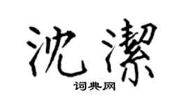 何伯昌沈洁楷书个性签名怎么写