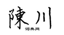 何伯昌陈川楷书个性签名怎么写