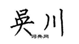 何伯昌吴川楷书个性签名怎么写