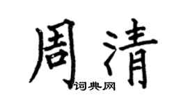 何伯昌周清楷书个性签名怎么写