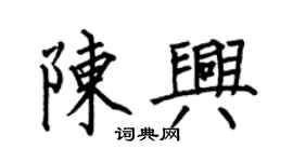 何伯昌陈兴楷书个性签名怎么写