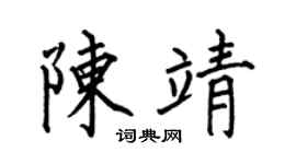 何伯昌陈靖楷书个性签名怎么写