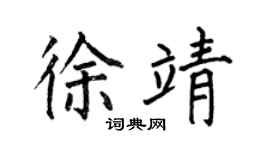 何伯昌徐靖楷书个性签名怎么写