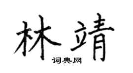 何伯昌林靖楷书个性签名怎么写