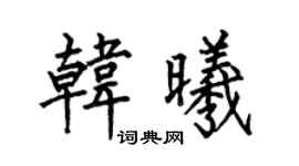 何伯昌韩曦楷书个性签名怎么写