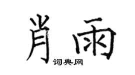 何伯昌肖雨楷书个性签名怎么写