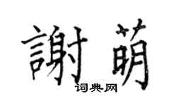 何伯昌谢萌楷书个性签名怎么写