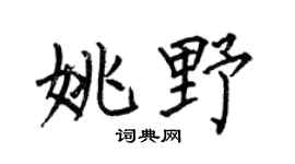 何伯昌姚野楷书个性签名怎么写