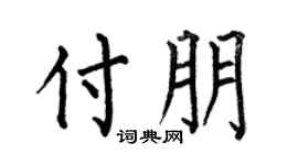 何伯昌付朋楷书个性签名怎么写