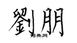 何伯昌刘朋楷书个性签名怎么写