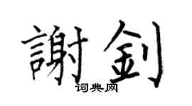 何伯昌谢钊楷书个性签名怎么写