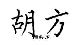 何伯昌胡方楷书个性签名怎么写