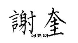 何伯昌谢奎楷书个性签名怎么写