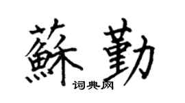 何伯昌苏勤楷书个性签名怎么写