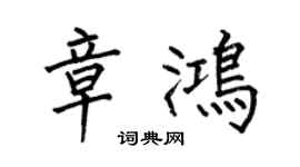 何伯昌章鸿楷书个性签名怎么写