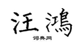 何伯昌汪鸿楷书个性签名怎么写