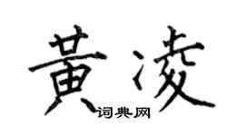 何伯昌黄凌楷书个性签名怎么写