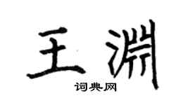 何伯昌王渊楷书个性签名怎么写