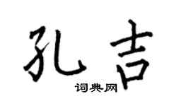 何伯昌孔吉楷书个性签名怎么写