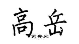 何伯昌高岳楷书个性签名怎么写