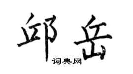 何伯昌邱岳楷书个性签名怎么写