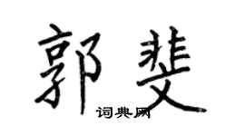 何伯昌郭斐楷书个性签名怎么写