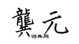 何伯昌龚元楷书个性签名怎么写