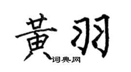 何伯昌黄羽楷书个性签名怎么写