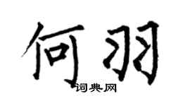 何伯昌何羽楷书个性签名怎么写