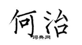 何伯昌何治楷书个性签名怎么写